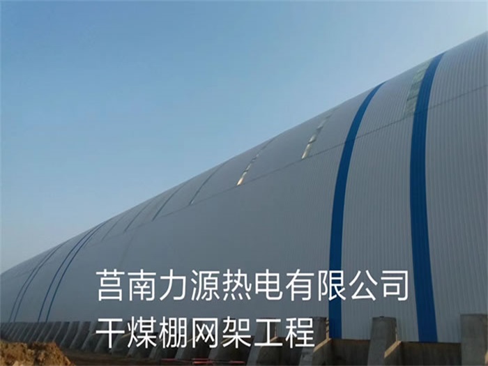 南康力源热电有限公司干煤棚网架工程