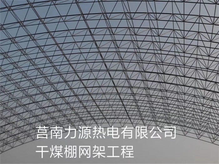 南康力源热电有限公司干煤棚网架工程